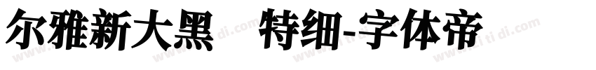 尔雅新大黑 特细字体转换
